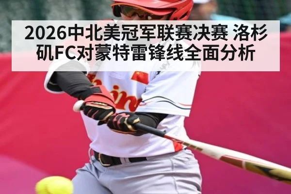 2026中北美冠军联赛决赛 洛杉矶FC对蒙特雷锋线全面分析